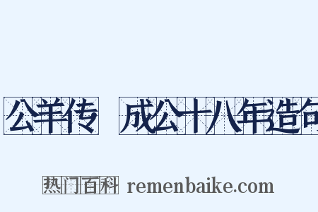 公羊传·成公十八年造句是什么意思的图片